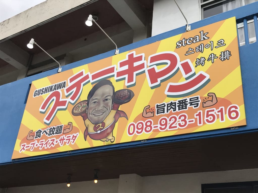 ステーキマン