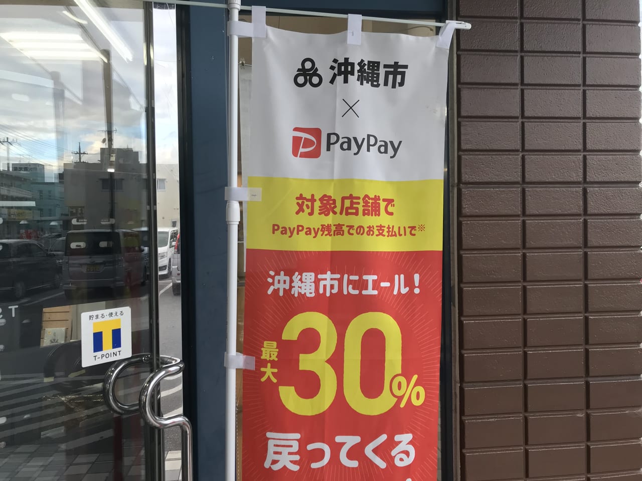 沖縄市Paypay