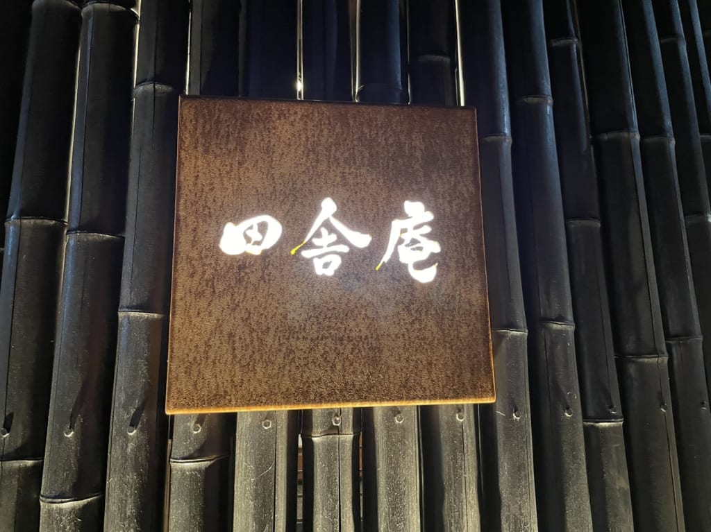 田舎庵