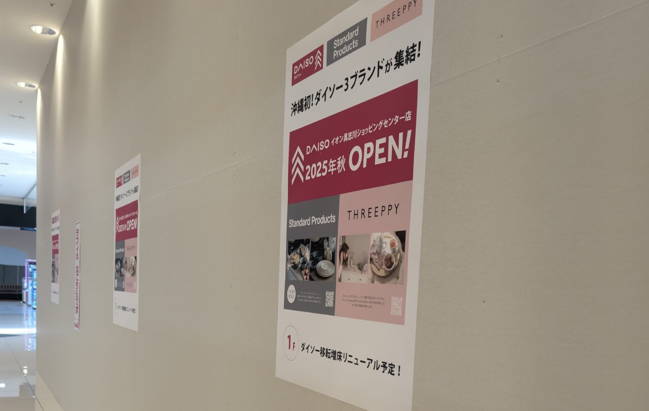 ダイソー3大ブランドオープン