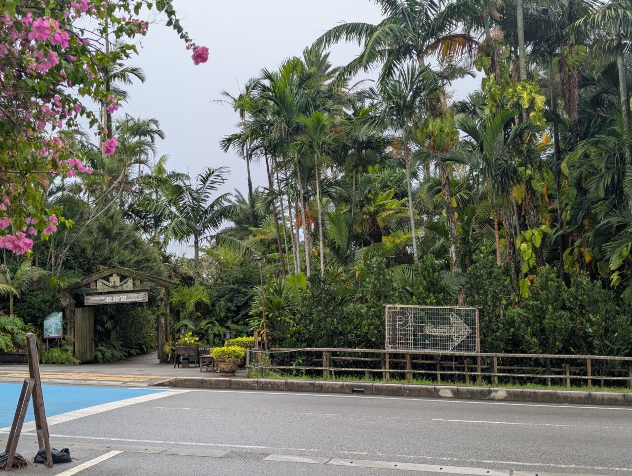 東南植物楽園