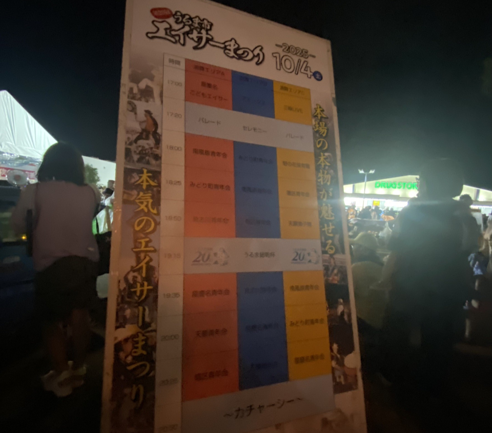 2025年うるま市エイサーまつり