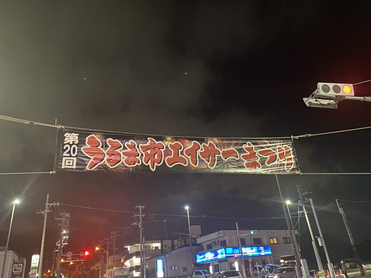 2025年うるま市エイサーまつり