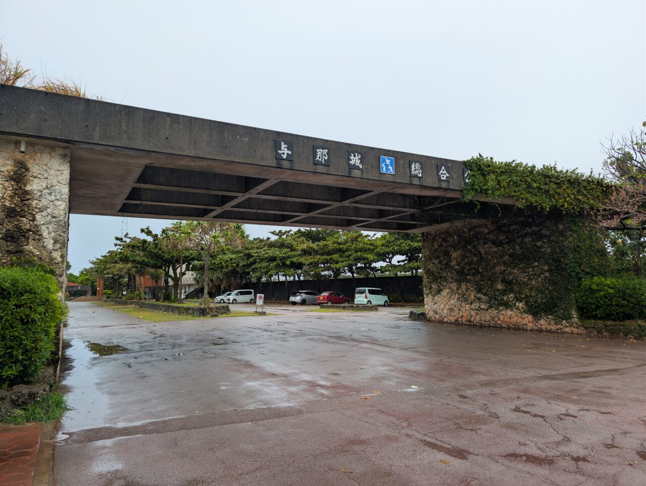 与那城総合公園