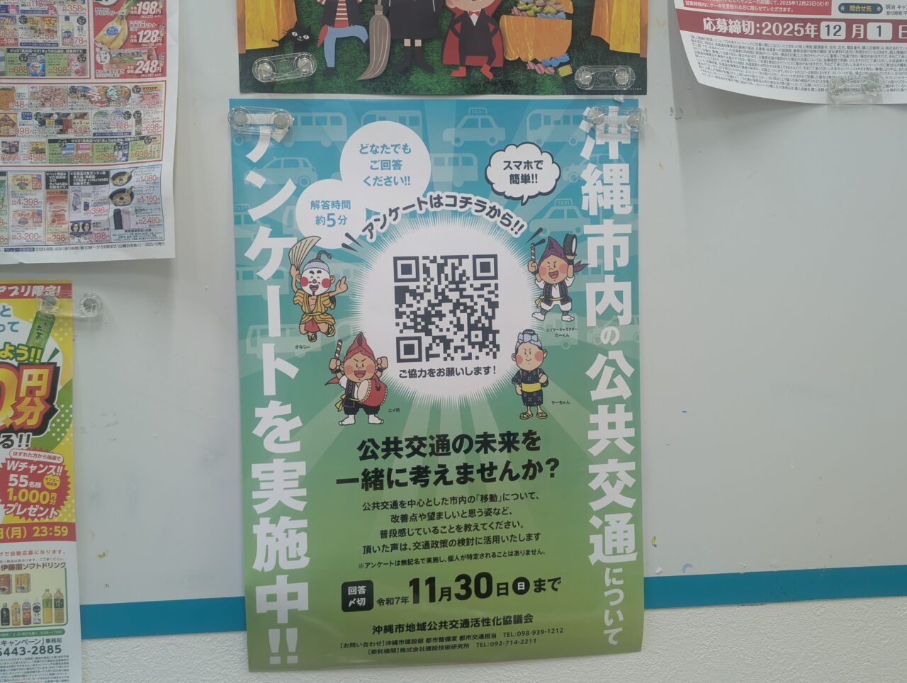 公共交通アンケート