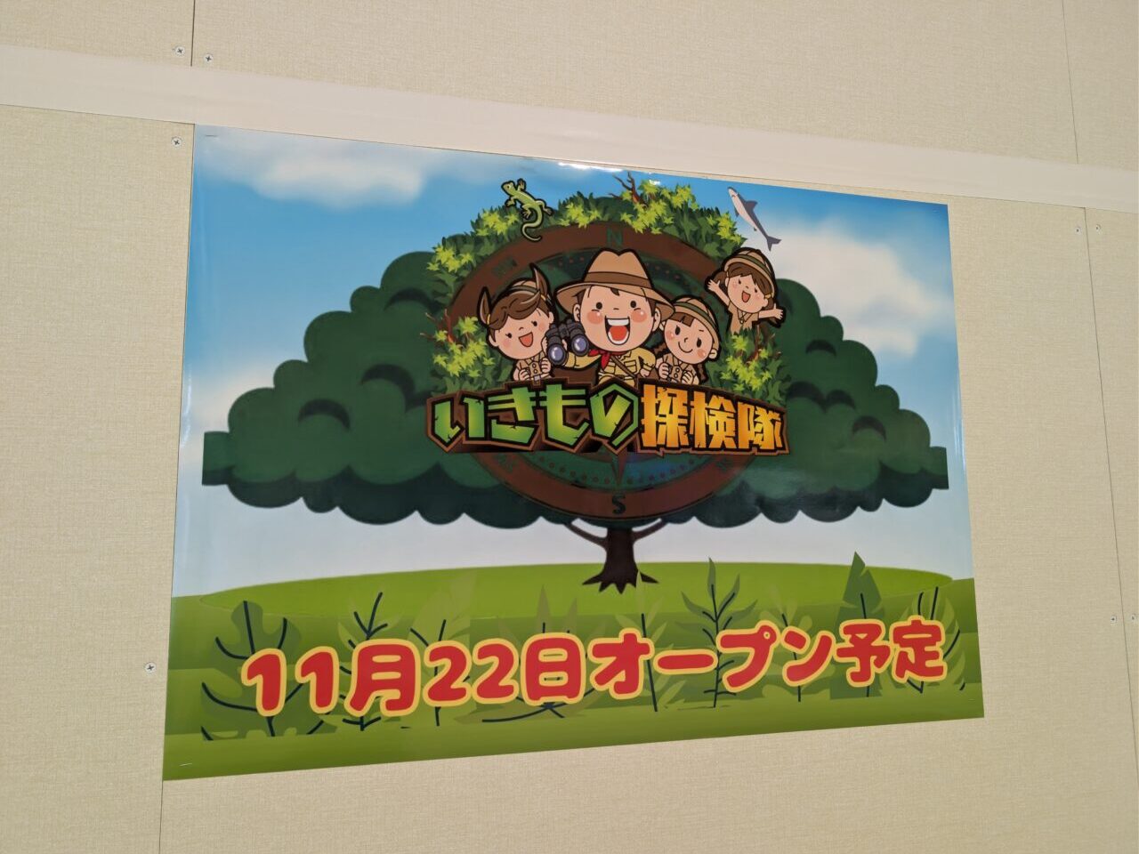 いきもの探検隊