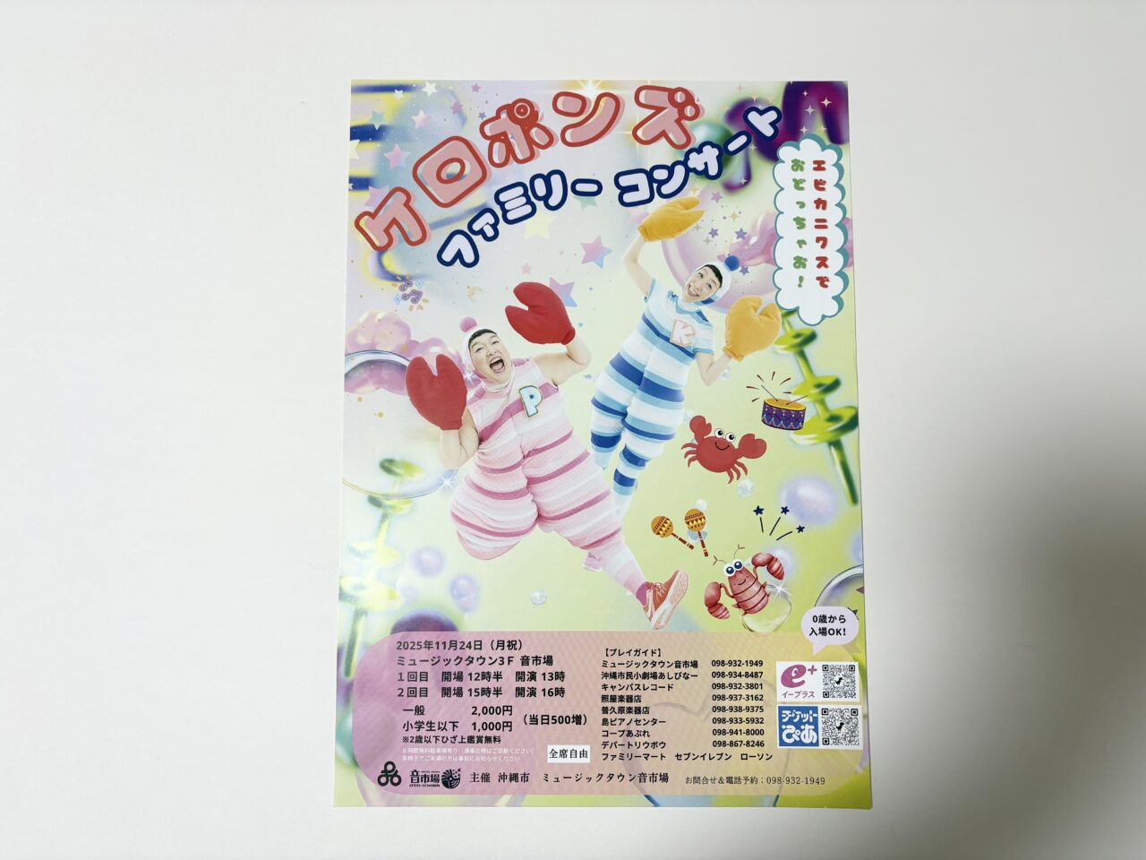 ケロポンズファミリーコンサート
