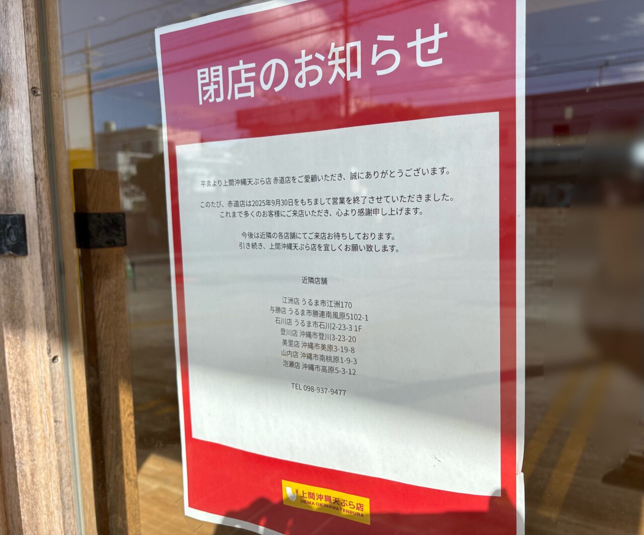 上間おきなわ天ぷら店