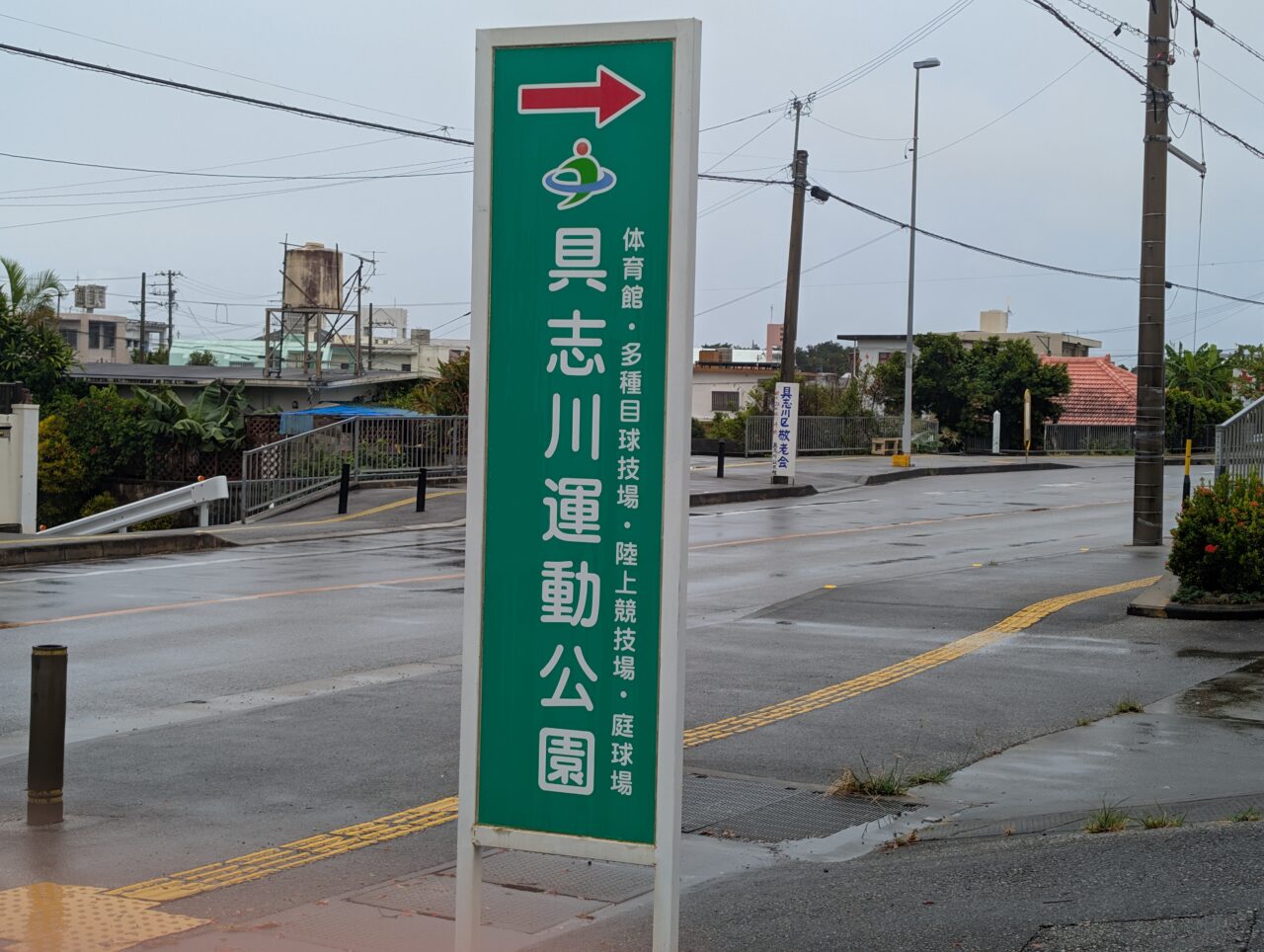 具志川運動公園