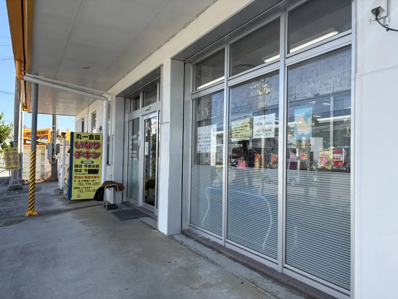 丸一食品塩屋店