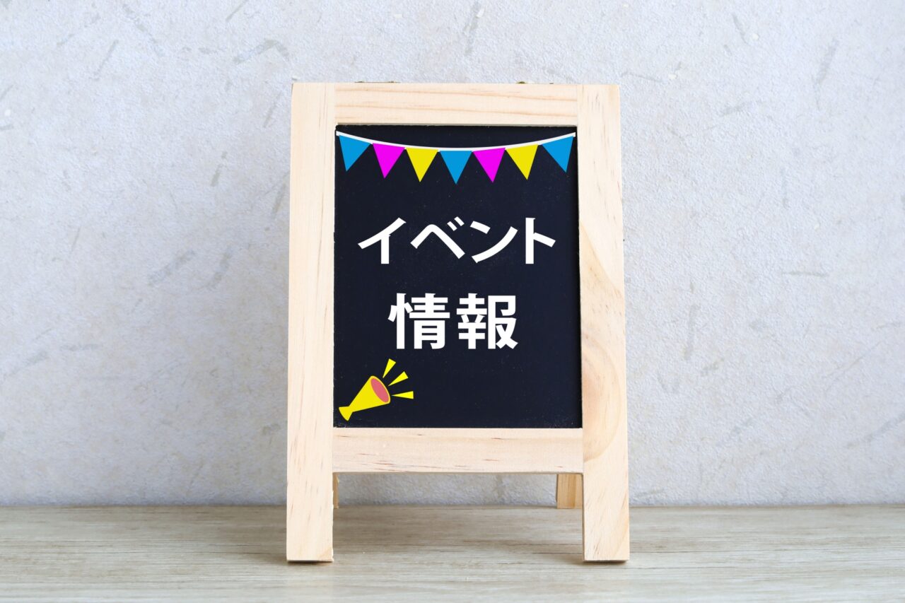 イベント情報と書かれた黒板
