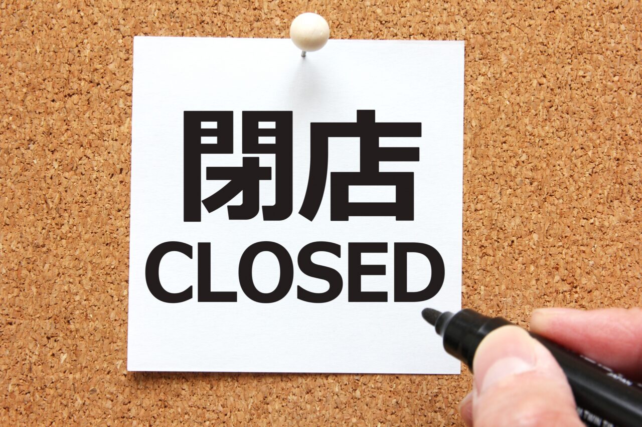 閉店の貼り紙